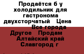 Продаётся б/у холодильник для гастронома двухсторчатый › Цена ­ 30 000 - Все города Другое » Продам   . Алтайский край,Славгород г.